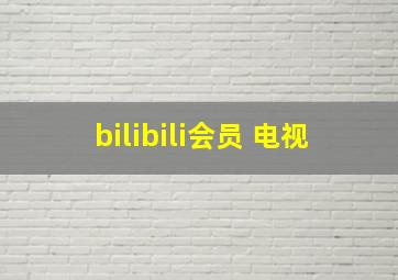 bilibili会员 电视